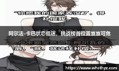 阿尔法-卡巴状态低迷，挑战榜首位置岌岌可危