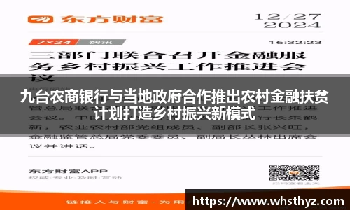 九台农商银行与当地政府合作推出农村金融扶贫计划打造乡村振兴新模式